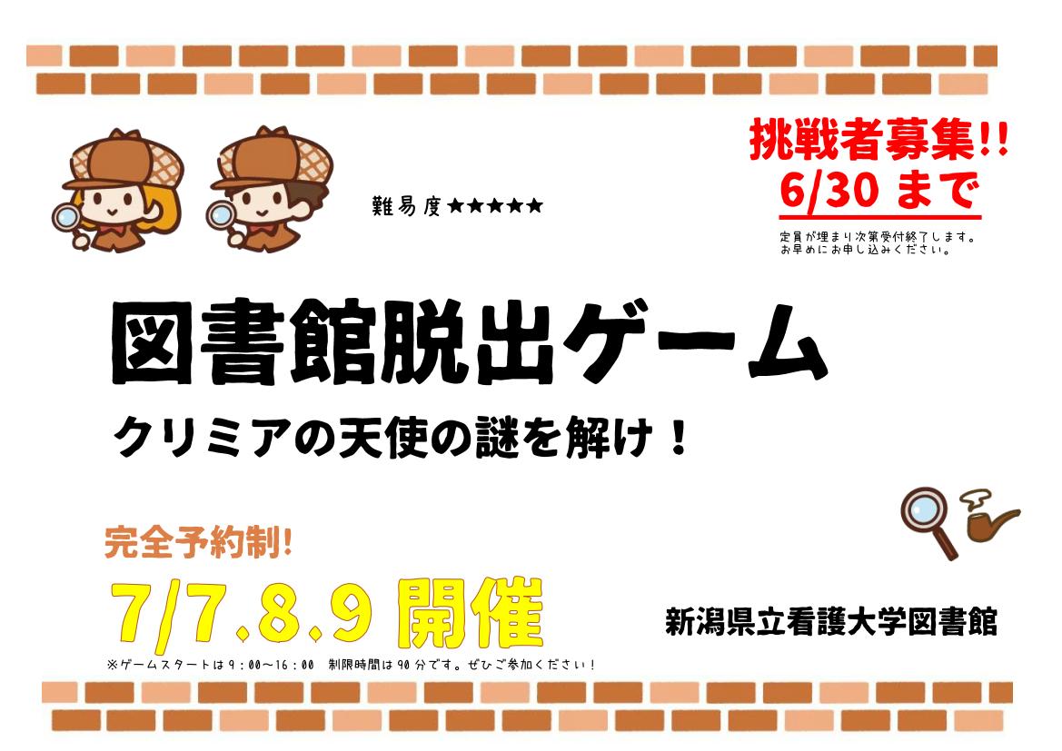 挑戦者募集 図書館脱出ゲーム クリミアの天使の謎を解け を開催します 7 7 8 9 新潟県立看護大学図書館