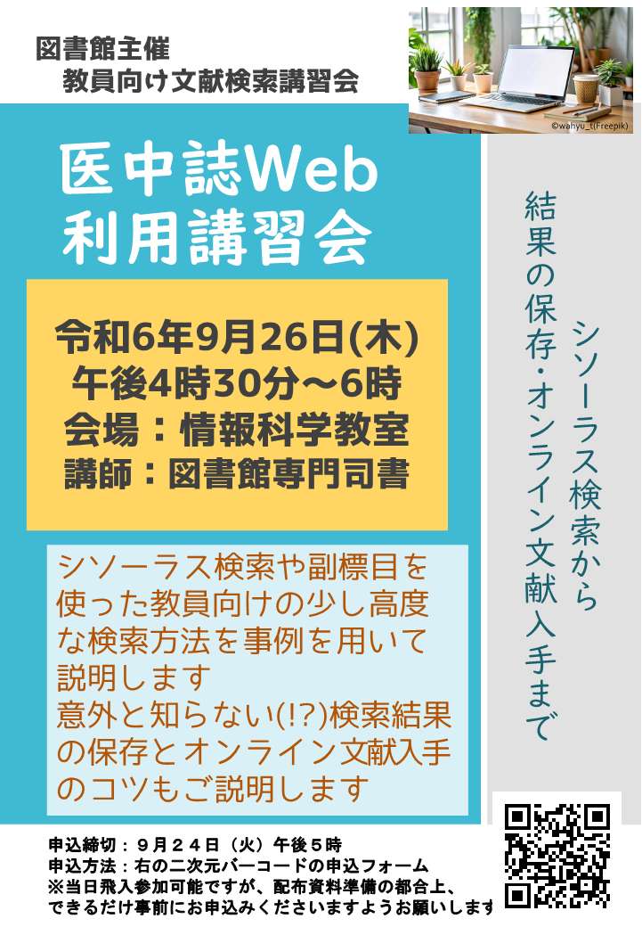 医中誌Web利用講習会ポスター