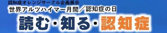 認知症オレンジサークル企画展示