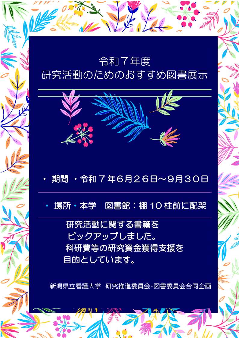 研究推進委員会合同展示ポスター