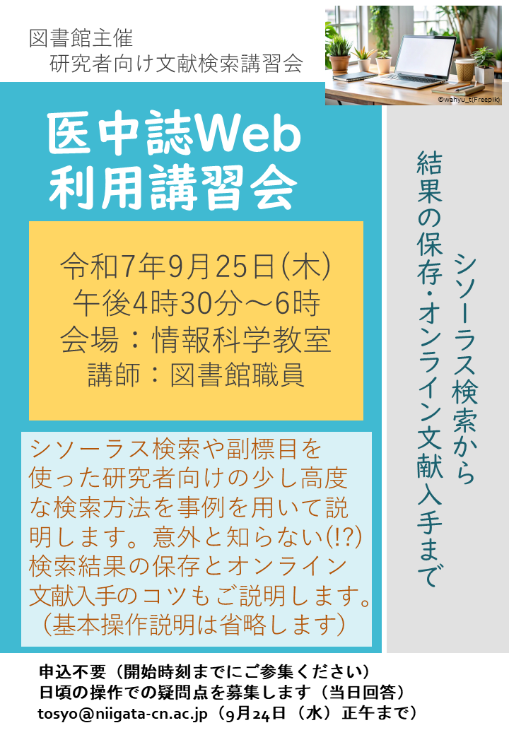 医中誌web利用講習会ポスター