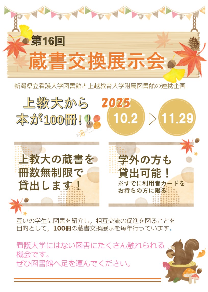 上越教育大学附属図書館との蔵書交換展示会ポスター