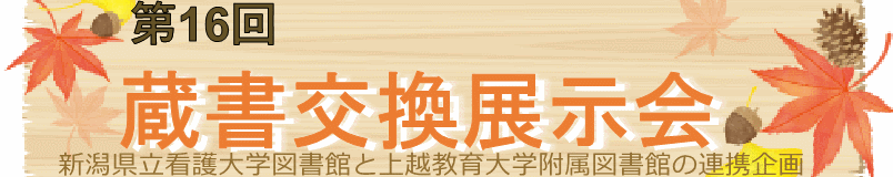 上越教育大学附属図書館との蔵書交換展示会スライダー