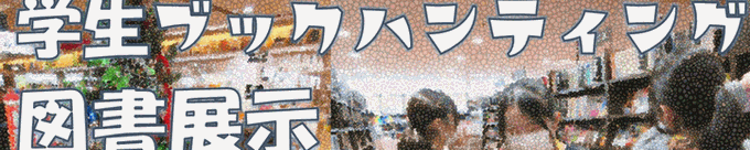 学生ブックハンティング展示スライダー