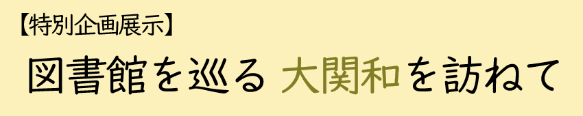 特別企画展示大関和スライダー画像