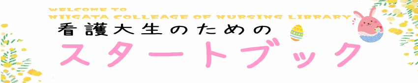 看護大生のためのスタートブック