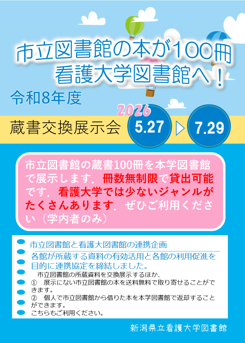 令和8年度市立図書館蔵書交換展示会ポスター