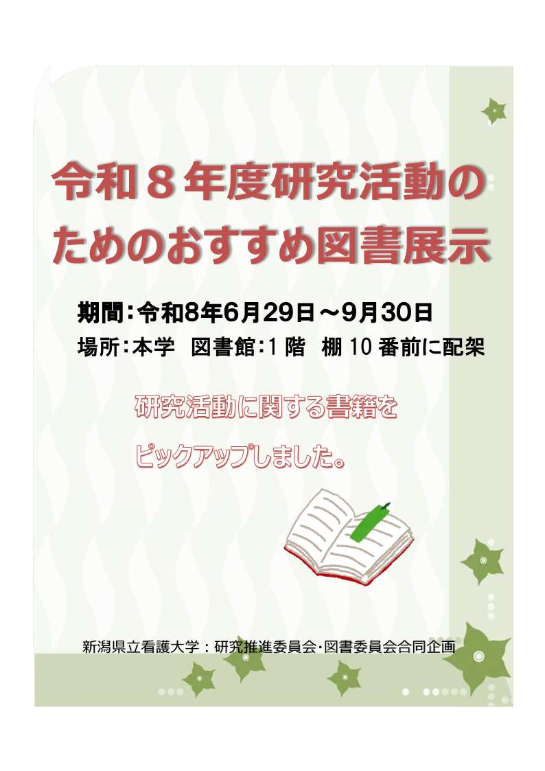 研究活動のためのおすすめ図書展示ポスター